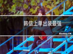 韩信上单出装最强