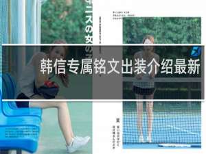 韩信专属铭文出装介绍最新