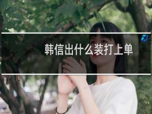 韩信出什么装打上单
