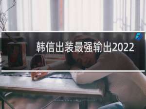 韩信出装最强输出2022