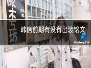 韩信前期有没有出装铭文