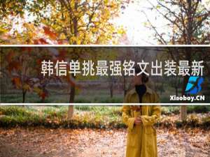 韩信单挑最强铭文出装最新