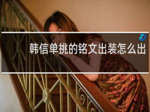韩信单挑的铭文出装怎么出