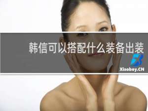 韩信可以搭配什么装备出装