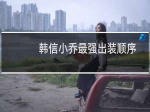 韩信小乔最强出装顺序