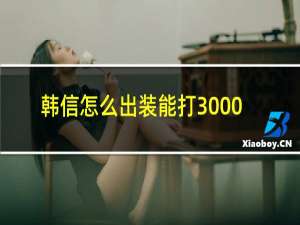 韩信怎么出装能打3000