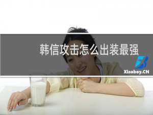 韩信攻击怎么出装最强