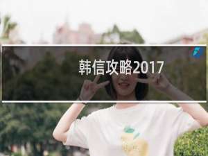 韩信攻略2017