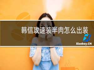 韩信攻速装半肉怎么出装