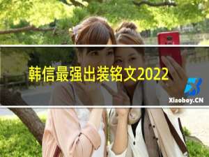 韩信最强出装铭文2022