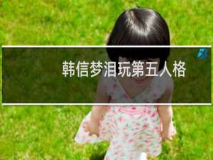 韩信梦泪玩第五人格
