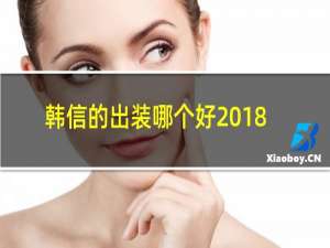 韩信的出装哪个好2018