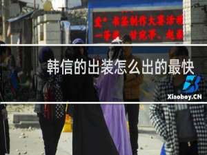 韩信的出装怎么出的最快