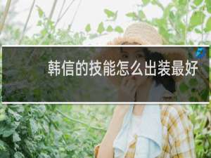 韩信的技能怎么出装最好