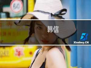 韩信：我是帅，必须对战争的胜负负责