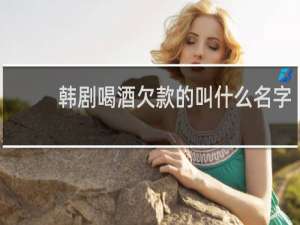 韩剧喝酒欠款的叫什么名字