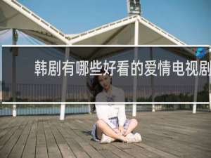 韩剧有哪些好看的爱情电视剧