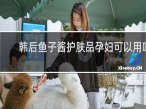韩后鱼子酱护肤品孕妇可以用吗