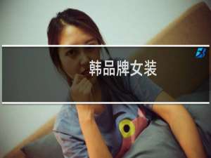韩品牌女装
