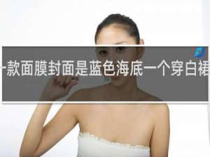 韩国一款面膜封面是蓝色海底一个穿白裙的金发女人