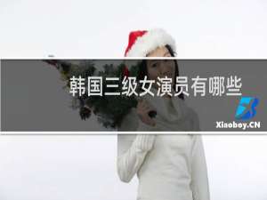 韩国三级女演员有哪些