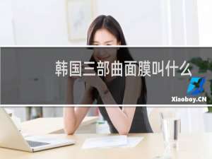 韩国三部曲面膜叫什么