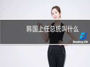 韩国上任总统叫什么