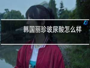 韩国丽珍玻尿酸怎么样