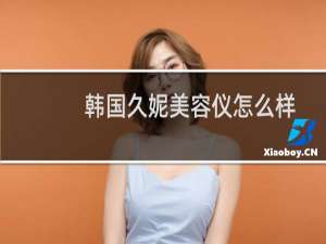 韩国久妮美容仪怎么样
