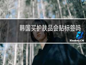 韩国买护肤品会贴标签吗
