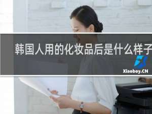 韩国人用的化妆品后是什么样子的