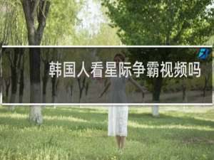 韩国人看星际争霸视频吗
