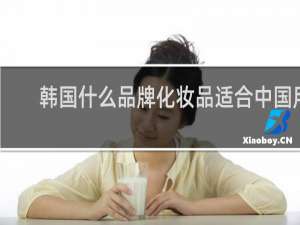 韩国什么品牌化妆品适合中国用