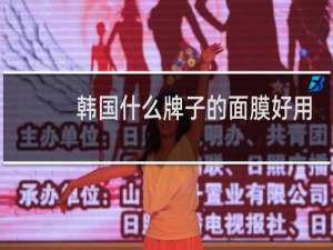 韩国什么牌子的面膜好用