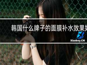 韩国什么牌子的面膜补水效果好
