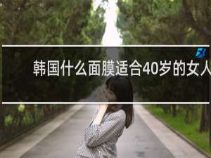 韩国什么面膜适合40岁的女人