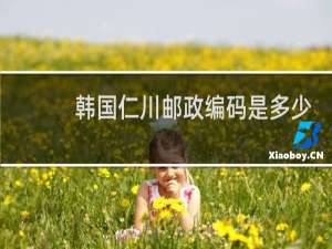 韩国仁川邮政编码是多少
