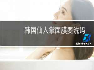 韩国仙人掌面膜要洗吗