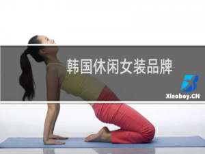 韩国休闲女装品牌