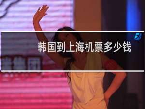 韩国到上海机票多少钱