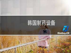 韩国制药设备
