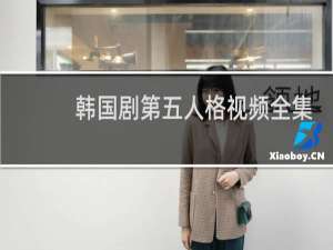 韩国剧第五人格视频全集