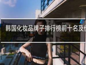 韩国化妆品牌子排行榜前十名及价格