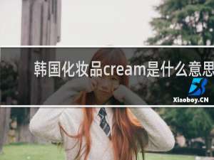 韩国化妆品cream是什么意思