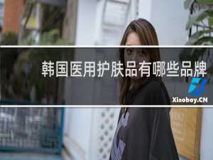 韩国医用护肤品有哪些品牌