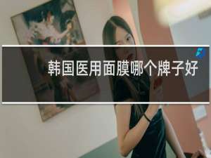 韩国医用面膜哪个牌子好
