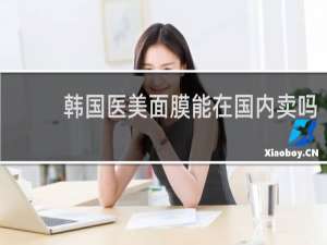 韩国医美面膜能在国内卖吗