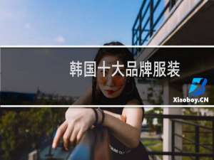 韩国十大品牌服装