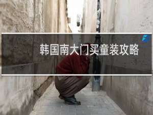 韩国南大门买童装攻略