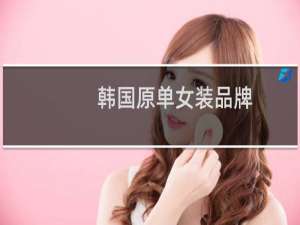 韩国原单女装品牌